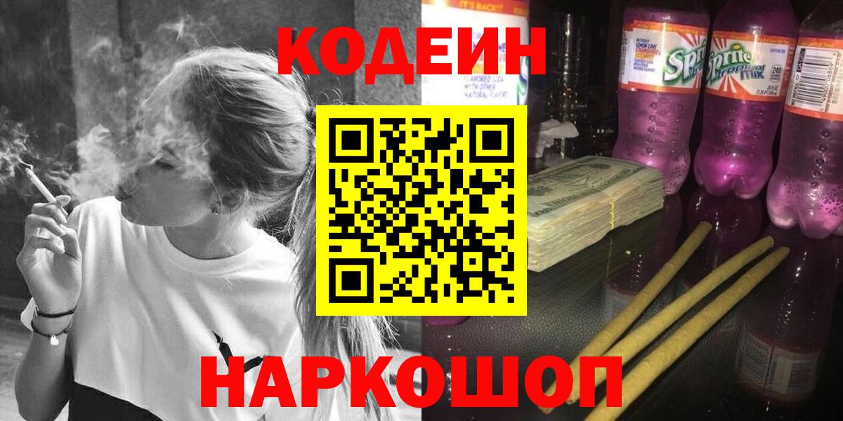 Codein Purple Drank  Вход с VPN  Аша  Кодеин напиток Lean (лин) 